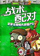 芽芽之植物大战僵尸2 战术配对