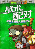 芽芽之植物大战僵尸2 战术配对