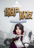 月读之三角洲行动 保护队友