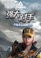 月读之三角洲行动 强大对手