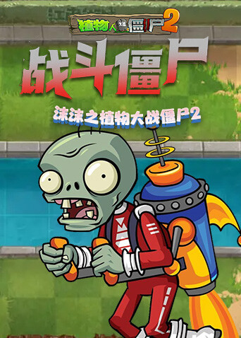 沫沫之植物大战僵尸2 战斗僵尸