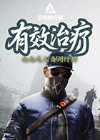 七七之三角洲行动 有效治疗