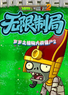 岁岁之植物大战僵尸2 无限制局