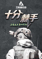 月读之三角洲行动 十分棘手