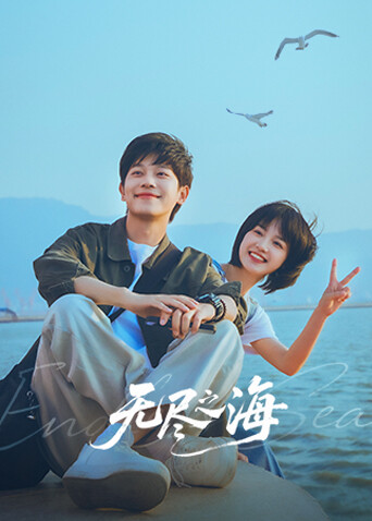 无尽之海