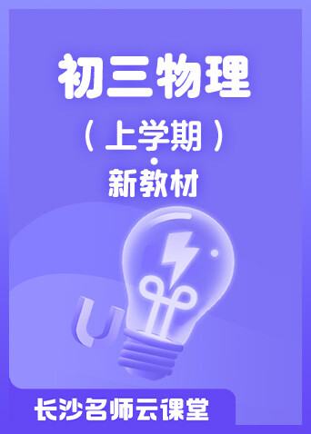 长沙名师云课堂 初三物理（上学期）·新教材