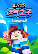 木木之我的世界 运气之子