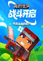 木木之我的世界 战斗开启