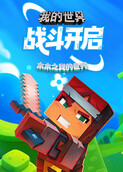 木木之我的世界 战斗开启