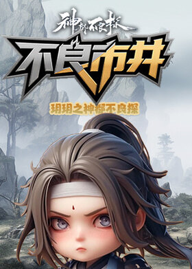 玥玥之神都不良探 不良市井