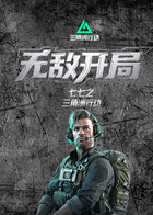 七七之三角洲行动 无敌开局
