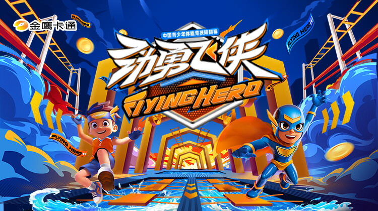 劲勇飞侠封面图