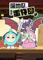 喵地瓜探索蛋仔岛