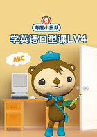 海底小纵队学英语口型课Lv4