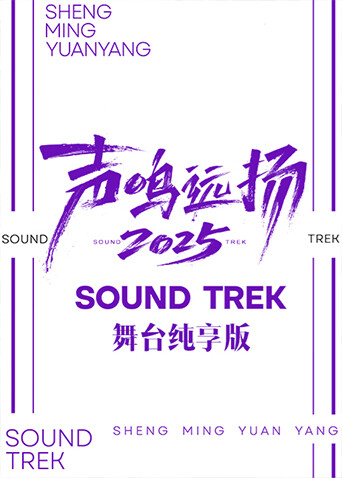 声鸣远扬2025舞台纯享版