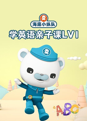 海底小纵队学英语亲子课Lv1