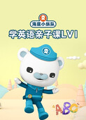 海底小纵队学英语亲子课Lv1