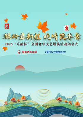 2025“乐龄杯”全国老年文艺展演闭幕式晚会