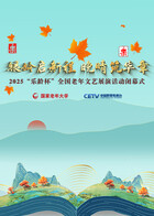 2025“乐龄杯”全国老年文艺展演闭幕式晚会