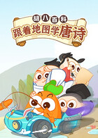 胡八百科：跟着地图学唐诗