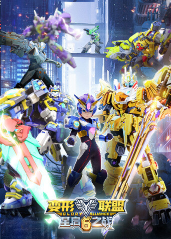 变形联盟6星启之战