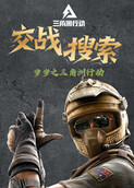 岁岁之三角洲行动 交战搜索