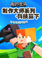 七七之我的世界 制作大师系列-科技篇下