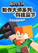 七七之我的世界 制作大师系列-科技篇下