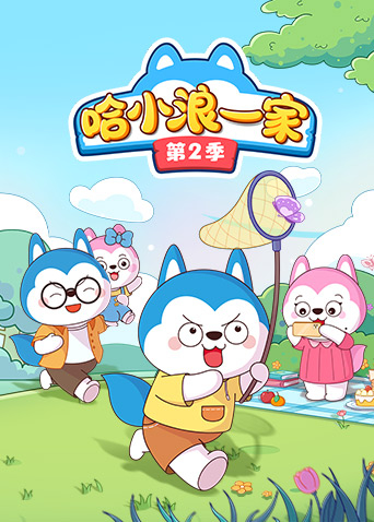 哈小浪一家 第二季封面图