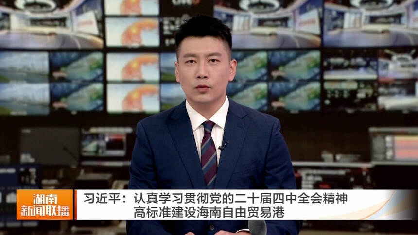 习近平：认真学习贯彻党的二十届四中全会精神 高标准建设海南自由贸易港