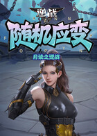 月读之逆战 随机应变