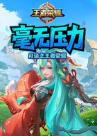 月读之王者荣耀 毫无压力