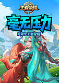 月读之王者荣耀 毫无压力