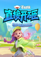 芒好玩之神脑洞 直接开砸