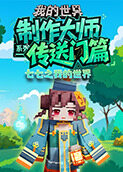 七七之我的世界 制作大师系列—传送门篇