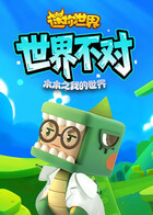 木木之迷你世界 世界不对