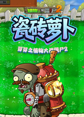 芽芽之植物大战僵尸2 瓷砖萝卜