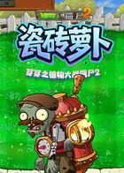 芽芽之植物大战僵尸2 瓷砖萝卜