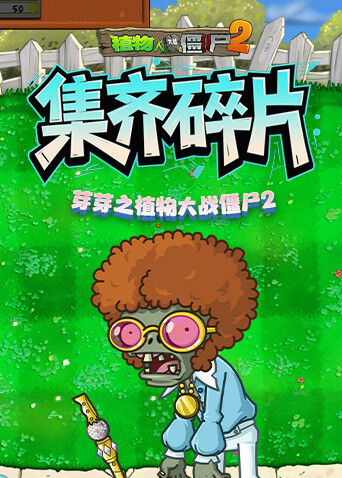 芽芽之植物大战僵尸2 集齐碎片
