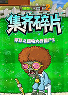 芽芽之植物大战僵尸2 集齐碎片