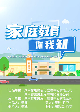 家庭教育你我知