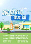 家庭教育你我知
