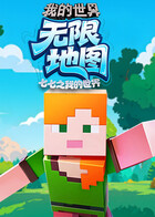 七七之我的世界 无限地图