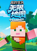 七七之我的世界 无限地图
