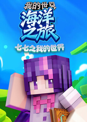 七七之我的世界 海洋之旅
