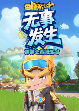 芽芽之香肠派对 无事发生