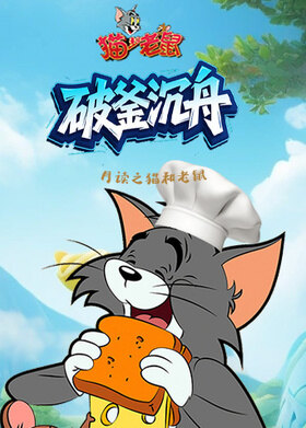 月读之猫和老鼠 破釜沉舟