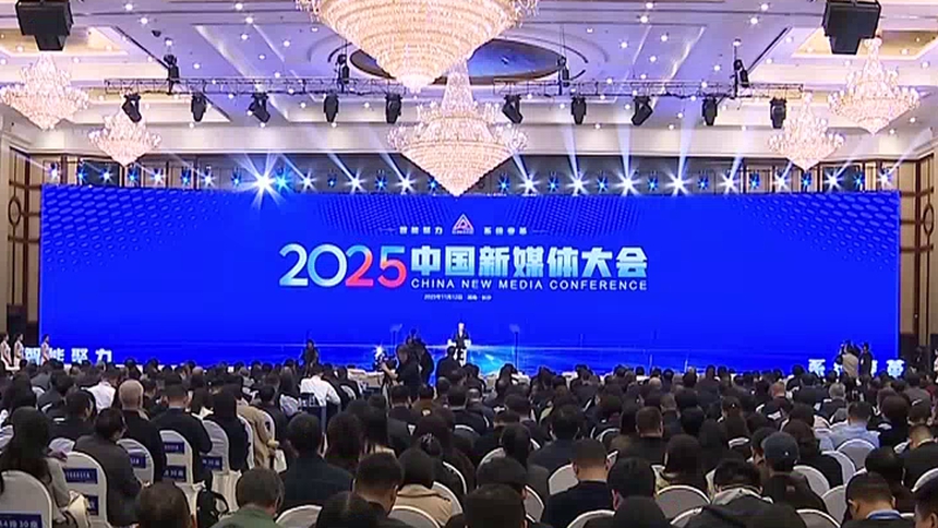 2025中国新媒体大会在长沙开幕