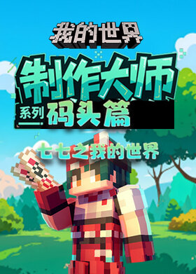 七七之我的世界 制作大师系列—码头篇