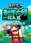 七七之我的世界 制作大师系列—码头篇